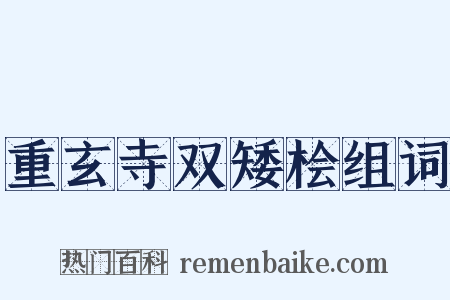 重玄寺双矮桧组词是什么意思的图片